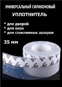 Силиконовая самоклеящаяся оконная уплотнительная лента 5м. Х 35мм, прозрачный