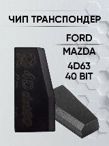 Чип для автомобилей Ford Mazda, чип 4d63 ford, mazda — фото 1