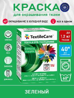 Краска TextileCare "Все в одном" для окрашивания одежды и тканей, зеленая трава, 350 г., green grass/зеленая трава