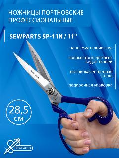 Ножницы портновские профессиональные SEWPARTS SP-11N / 11" (285 мм), синий