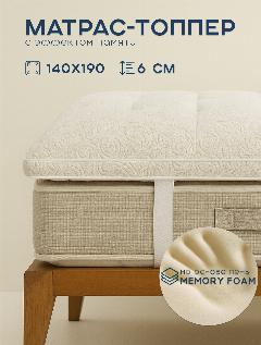 Наматрасник-топпер из пены мемори, 140х190, Ортис, эффект памяти, эффект расслабления, белый