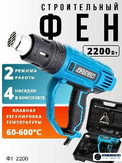 Фен строительный технический ФТ-2200 с плавной регулировкой температуры, термофен (2200Вт, 2 режима работы, 8 ступеней регулировки температуры, набор насадок, кейс), подарок мужчине, голубой
