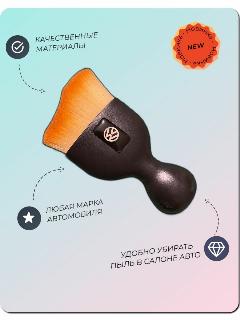 Щетка для салона автомобиля volkswagen детейлинг и уборка пыли, фольксваген, 90