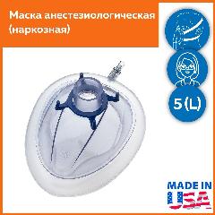 Маска анестезиологическая (наркозная) с надувной манжетой одноразовая взрослая размер 5 (L)