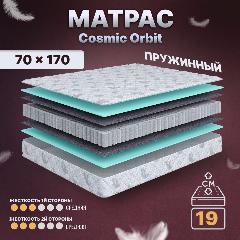 Матрас анатомический Cosmic Orbit, 70х170, 19 см, с независимыми пружинами, в кроватку, средней жесткости, белый