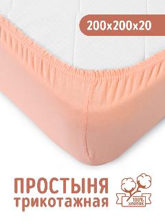 Трикотажная простынь на резинке 200х200 Персиковая, 100% хлопок, 200 х 200, евро