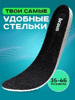 Стельки для обуви кроссовок мужские женские спортивные анатомические 35-40 Braus, черный