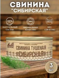 Тушенка "Сибирская" АТРУС, мясо свинины, без ГМО, в консервной банке, 325г, 3шт