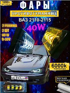 Противотуманные фары 2110 - 2115 40 w 2 режима, черный