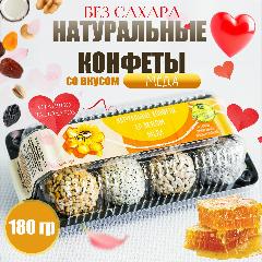 Натуральные конфеты со вкусом "Меда" 180 гр. Без сахара