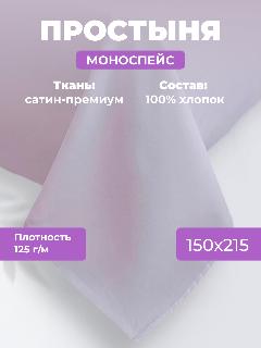 Простыня однотонная Моноспейс (аналог икеа), Сиреневый, 1,5 спальное, 150х215, 100% хлопок, сатин, Ecotex, 150 х 215, 1.5-спальное