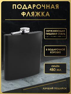 Фляга FL18-14, 480 мл, нержавеющая сталь, цвет черный
