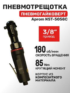 Пневмогайковерт (пневмотрещотка) квадрат 3/8" 85Нм композитная, черный