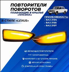 Поворотники ВАЗ 2107 в крыло плавающие "Плазма" повторители для установки на левую правую сторону в крылья