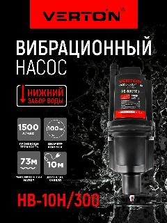Насос вибрационный Verton НВ-10Н/300 (220В, 300 Вт, D-100мм,25 л/мин, глуб.4м,10м., 14x11x30 см