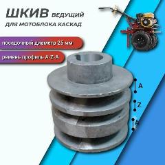 Шкив 25 каскад для мотоблока, 3 ручейка, дюраль, посадочный диаметр 25мм