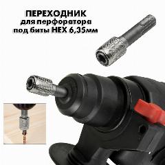 Переходник для перфоратора под SDS + plus для бит HEX 6,35 Адаптер быстрозажимной безударный, 1/4, 10