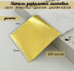 Поталь зеркальная листовая сусальное золото 100 листов