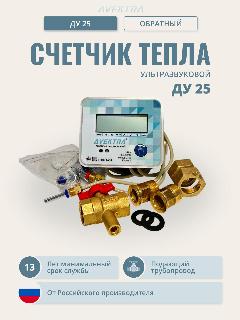Теплосчетчик/счетчик тепла ультразвуковой AVEKTRA ДУ 25 Обратный трубопровод, 120x180x120 мм