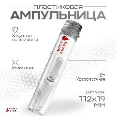 Ударопрочный защитный пластиковый футляр, ампульница SurvMed AmpCase Tube112x19F, тубус для шприц тюбика и ампул, прозрачный, 2x11.2 см