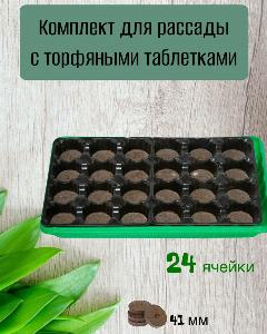 Набор для рассады "Умный огород" с торфяными таблетками (41мм) 24 ячейки, светло-зеленый
