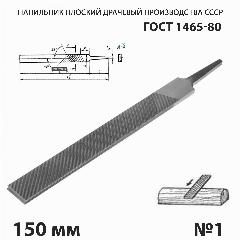 Напильник по металлу плоский тупоносый 150 мм №1 СССР ГОСТ 1465-80, темно-серый