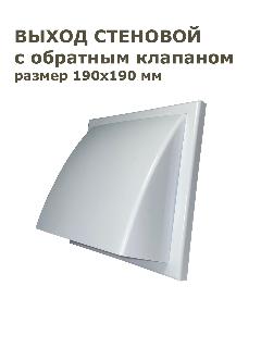 Выход стеновой с клапаном 190х190 с универсальным фланцем d125 d150/60х120, белый