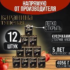 Баранина тушеная кусковая высший сорт Алтайская ГОСТ 12шт*338 г