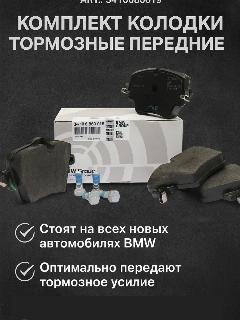 Комплект колодки тормозные передние для а/м BMW 2 Serie 5 Serie X1 X2 X3 X4 // OEM: 34106860019 керамика БМВ 2 Серия