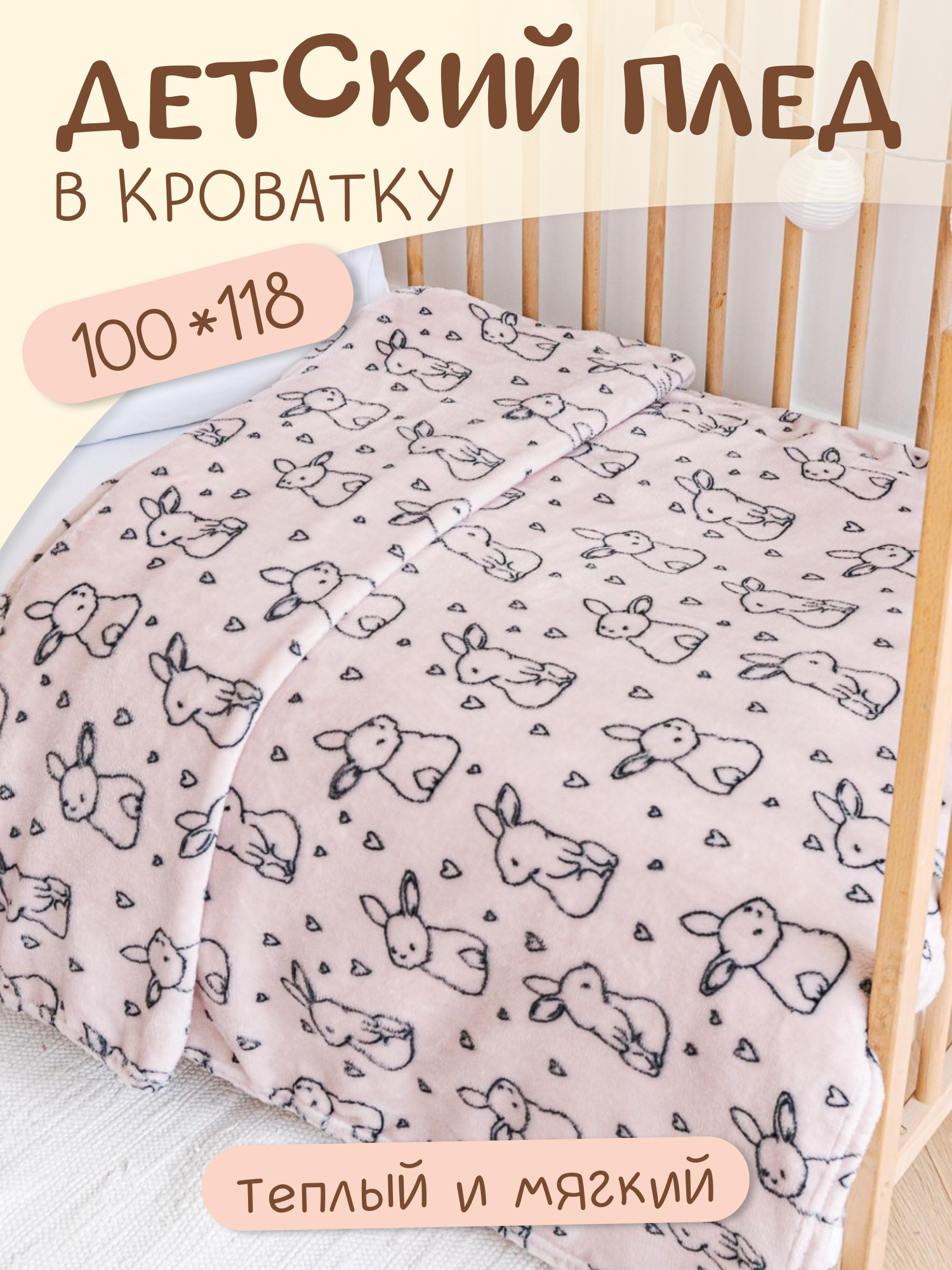 Плед для новорожденного 100х118 Павлинка Зайки-2 детский, в кроватку, в коляску, 118x100 см