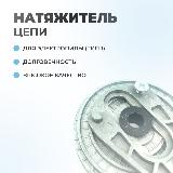 Натяжитель цепи в сборе на электропилу тип 1 — фото 3
