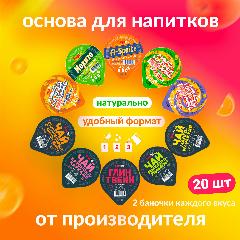 Порционные основы для напитков SimpaTea ассорти микс из 10 вкусов Манго-маракуйя, Облепиха с апельсином, Имбирь-лимон, Брусника-каркаде, Глинтвейн, A-Spritz, Имбирный цитрус, Мохито 20 шт