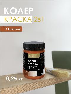 Краска колеровочная SOLEX бежевый 0,25л банка ПЭТ