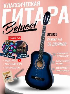 Гитара классическая 38" 7/8 Синяя (Инструмент начинающего музыканта, Belucci BC3825 BLS), 729