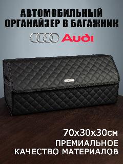 Органайзер в багажник автомобиля Audi Ауди