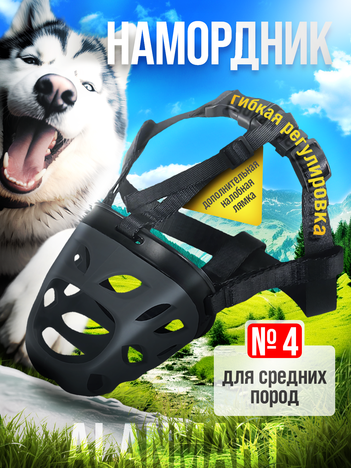 Намордник для средних пород собак, хаски, кадебо, стафф терьера, питбуля, щенков, размер №4 (ХL), силиконовый, черный, 4, XL