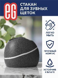 Стакан для зубных щеток EG Еврогарант из натурального камня черный, натуральный камень черный