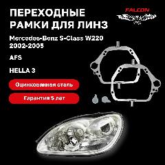 Рамка переходная для линз Mercedes-Benz S-Class W220 2002-2005 г. в. AFS Hella 3
