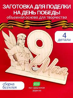 Поделка на 9 мая в школу Деревянные заготовки День Победы, 3D открытка 80 лет Победы, бежевый, 195110