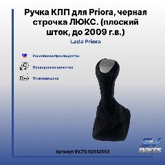 Ручка КПП для Priora, черная строчка люкс. (плоский шток, до 2009 г. в.)