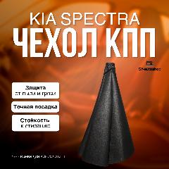 Чехол КПП для KIA Spectra, Hyundai Elantra 3. Пыльник КПП для КИА Спектра, Хендай Элантра 3, черный