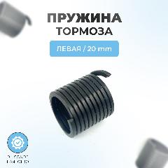 Пружина тормоза на электропилу левая 20 мм
