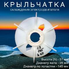 Крыльчатка , вентилятор охлаждения электродвигателя на вал 28 мм , по лопастям диаметр -145 мм , шпонка