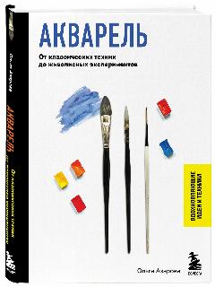Азарова О. В. Акварель. От классических техник до живописных экспериментов