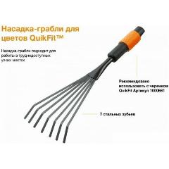 Грабли веерные Fiskars QuikFit 1001412