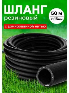 Шланг Резиновый Армированный 16мм 50 м, черный