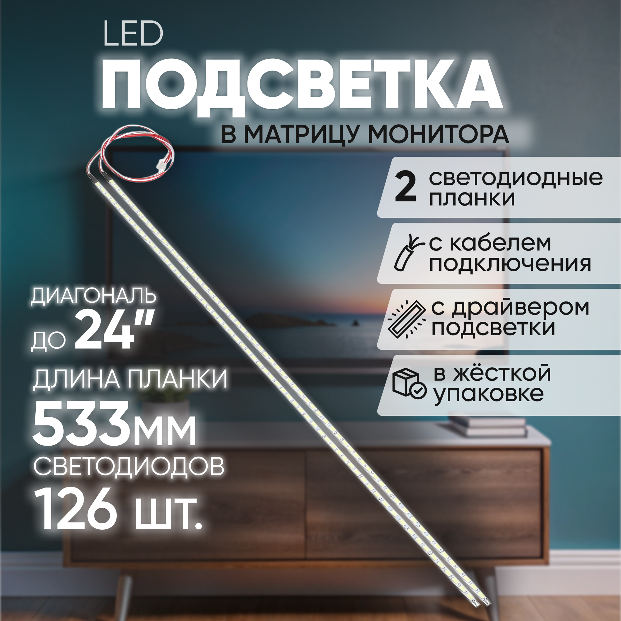 Универсальная светодиодная подсветка для мониторов и телевизоров 15-24" + инвертор, 533