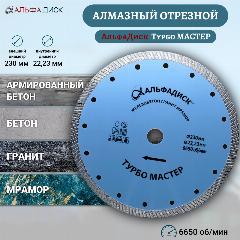 Алмазный отрезной Альфа Диск по граниту и бетону Турбо мастер 230 мм