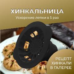 Хинкальница ручная для формовки / аппарат для лепки хинкали / Пельменница, черная
