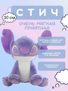 Мягкая игрушка Стич, 30 см, лиловый